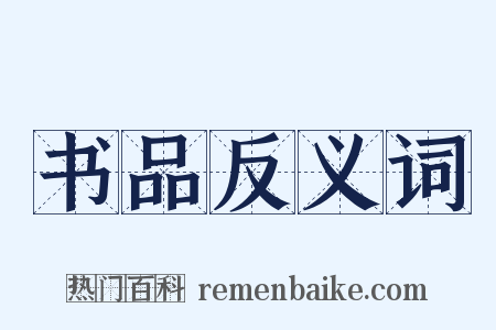 书品反义词是什么意思的图片